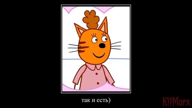 муд три кота