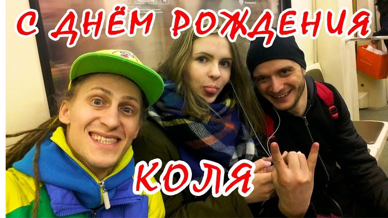 С днём рождения Коля Сухов от Шиповника и Метрика смотреть онлайн