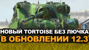 Новый Tortoise без лючка стал круче в Обновлении 12.3 Tanks Blitz