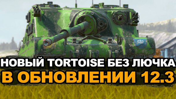 Новый Tortoise без лючка стал круче в Обновлении 12.3 Tanks Blitz