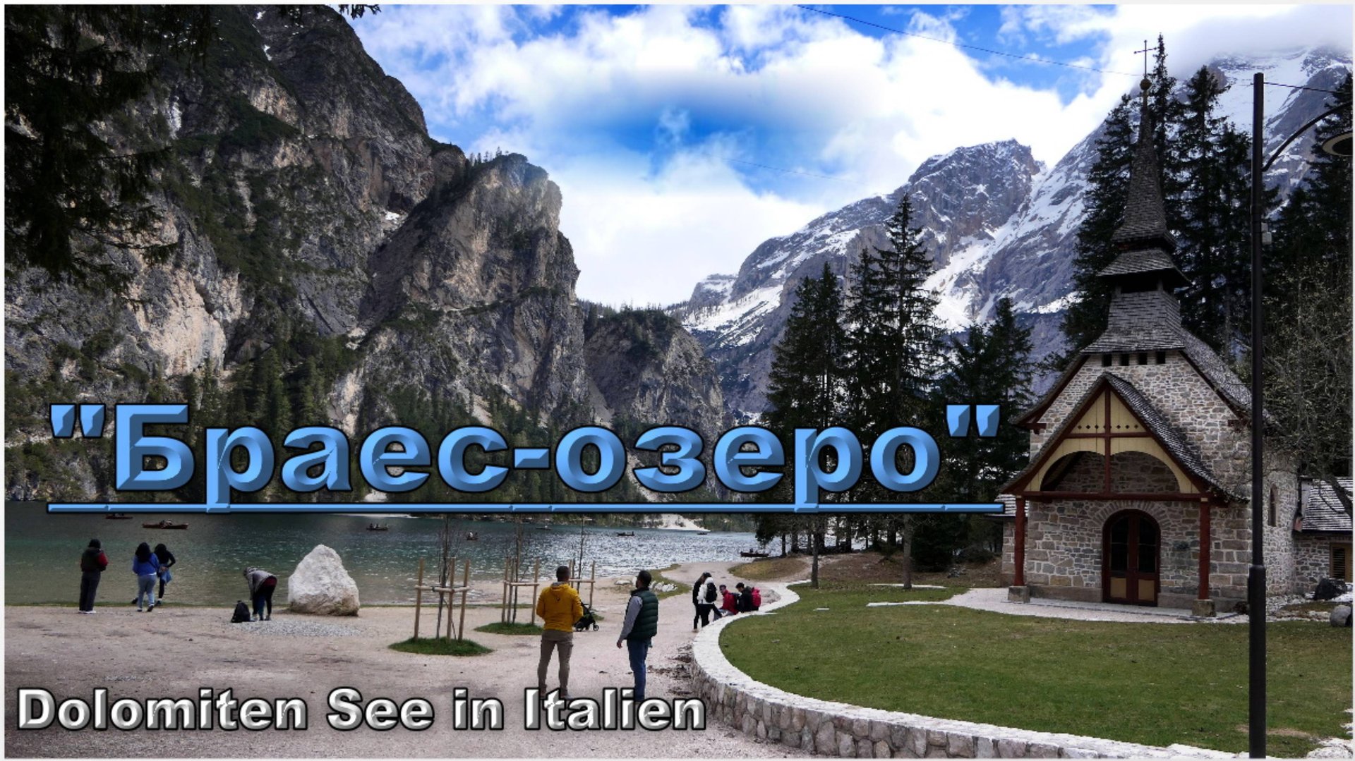 Италия 🇮🇹 "Браес-озеро" 🚣 в Доломитовых Альпах. /Südtirol-Alpen🏔️"Pragser-Wildsee" in Italien/.