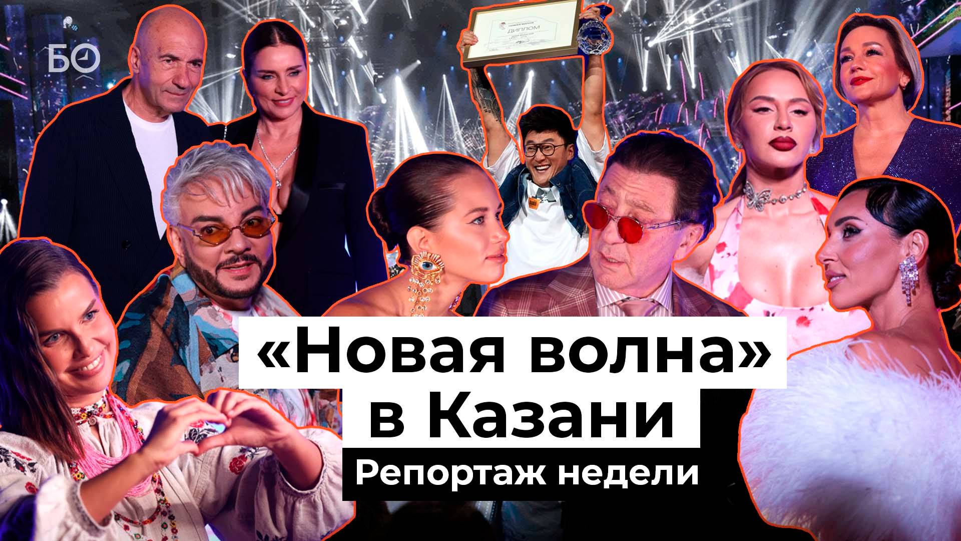 Самое яркое музыкальное событие августа. Как «Новая волна-2025» отгремела в Казани | Репортаж недели смотреть онлайн