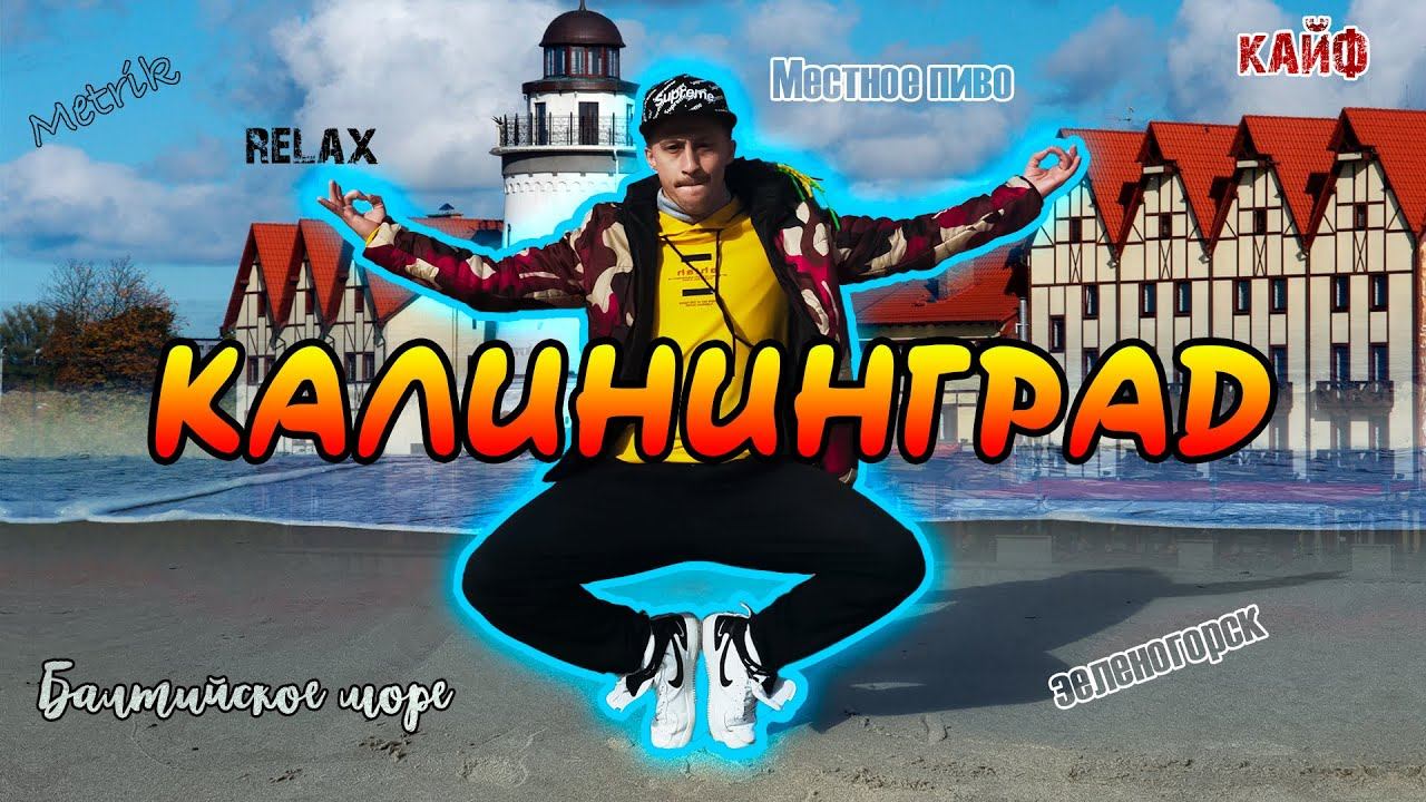 Metr Metrik в Калининграде смотреть онлайн