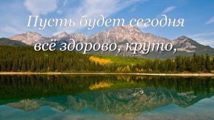 Хорошего утра, дня, вечера