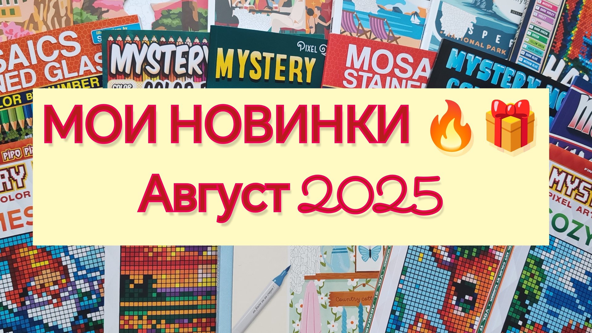 МОИ ПОКУПКИ И НОВИНКИ ДЛЯ ХОББИ 🎁 ❤️🔥 🔥 АВГУСТ 2025