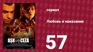 Любовь и наказание 57 серия (сериал, 2010)