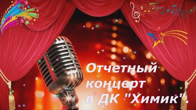 Отчетный концерт в дк 