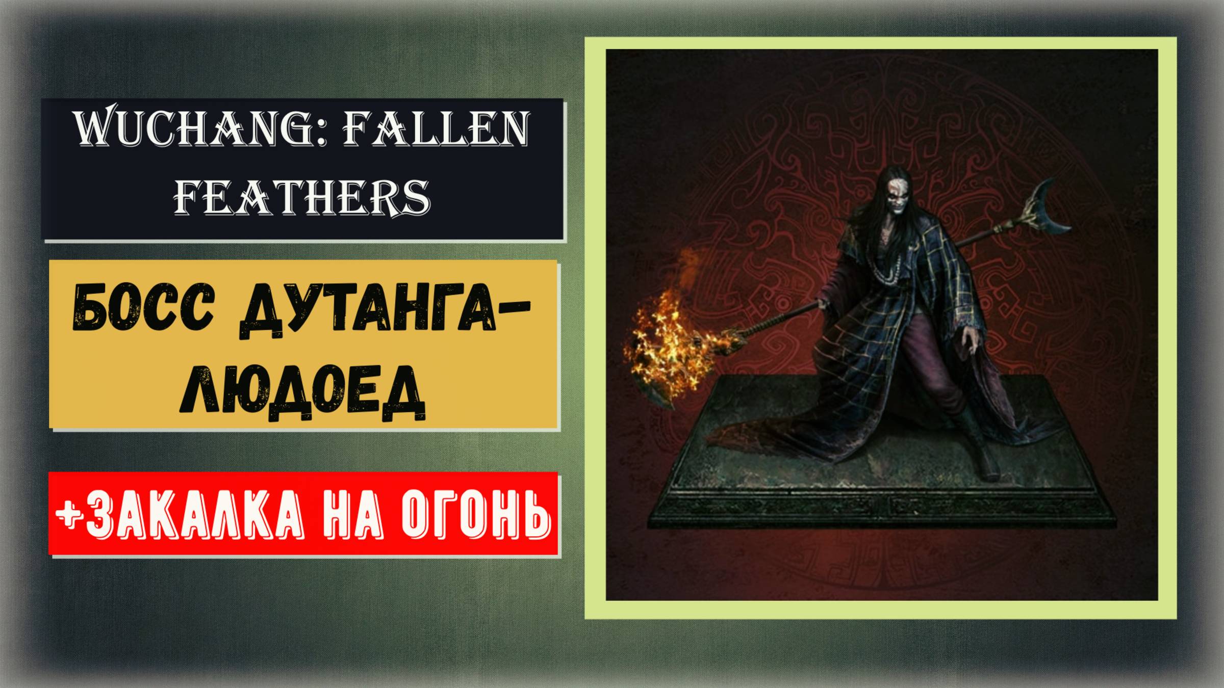 WUCHANG Fallen Feathers Как победить Мастер-рейдер Дутанга-людоед и способность закаливать оружие смотреть онлайн