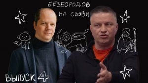 БЕЗБОРОДОВ НА СВЯЗИ  4 выпуск. Григорий Михайлов - Logistan