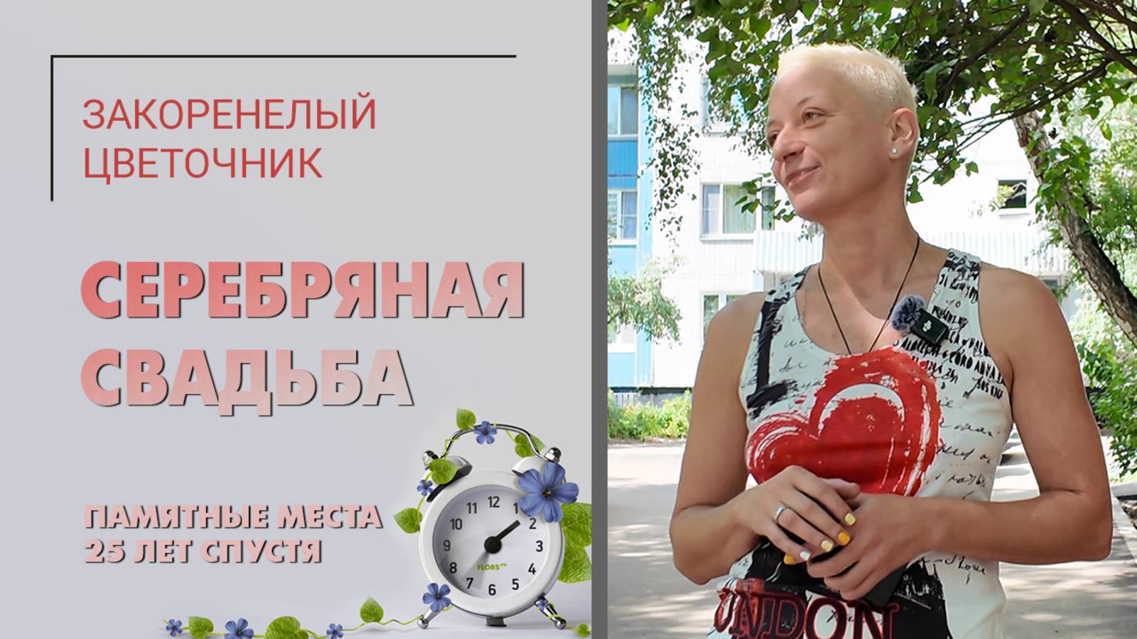 Серебряная свадьба Закоренелого цветочника. Подготовка. Памятные места 25 лет спустя. смотреть онлайн