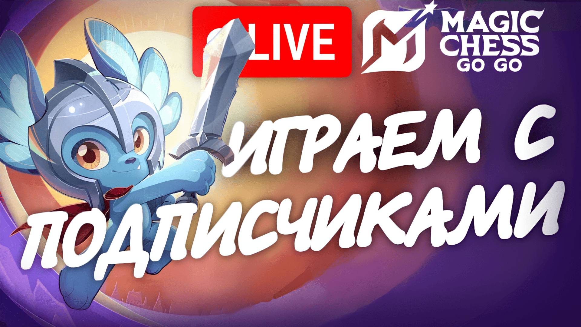 MAGIC CHESS GO GO С ПОДПИСЧИКАМИ (НА ЭПИКЕ) #мобла #mobilelegends #magicchess смотреть онлайн