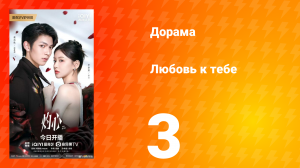 Любовь к тебе 3 серия
