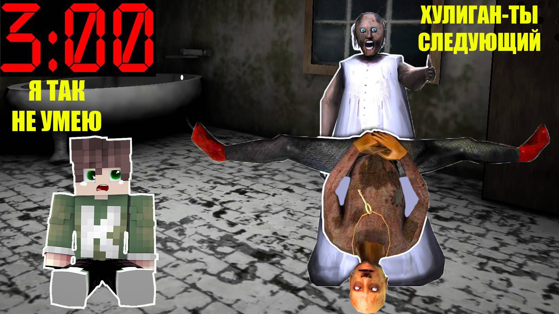 ЧТО ПРОИСХОДИТ В ДОМЕ БАБКИ ГРЕННИ В 3 ЧАСА НОЧИ В МАЙНКРАФТ смотреть онлайн