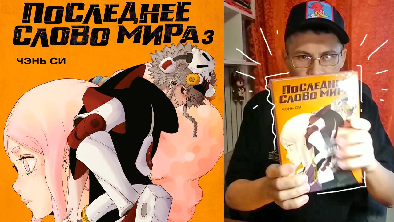 Последнее слово мира. Книга 3