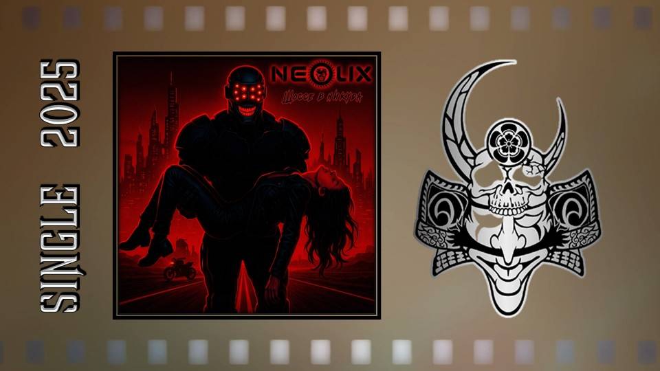 NeoliX - Шоссе в никуда (2025) (Industrial/Darksynth Metal) смотреть онлайн