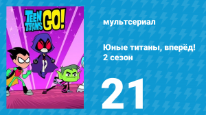 Юные титаны, вперёд! 2 сезон 21 серия «Приключение тела» (мультсериал, 2014)
