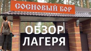 ОБЗОР ЛАГЕРЯ «СОСНОВЫЙ БОР»: Где живут и тренируются чемпионы! | Спортивные сборы 2025