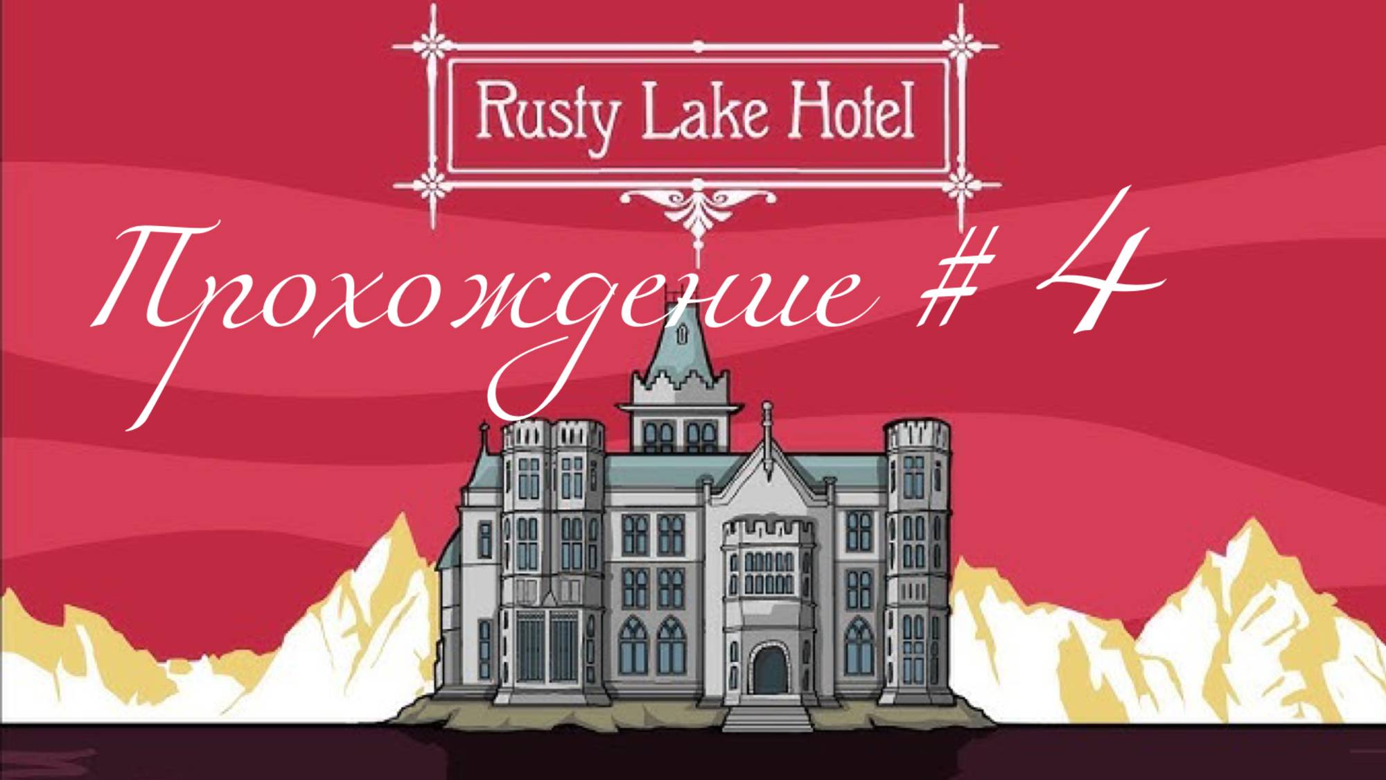 RUSTY LAKE HOTEL- Прохождение #4. Фотосессия на стиле смотреть онлайн