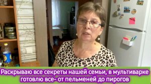 Раскрываю все секреты нашей семьи, в мультиварке могу приготовить всё - от пельменей до пирогов