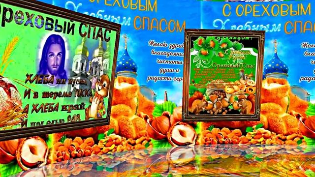 С Ореховым и Хлебным Спасом 1! Музыкальное поздравление!