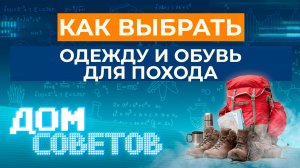 Как выбрать одежду и обувь для похода