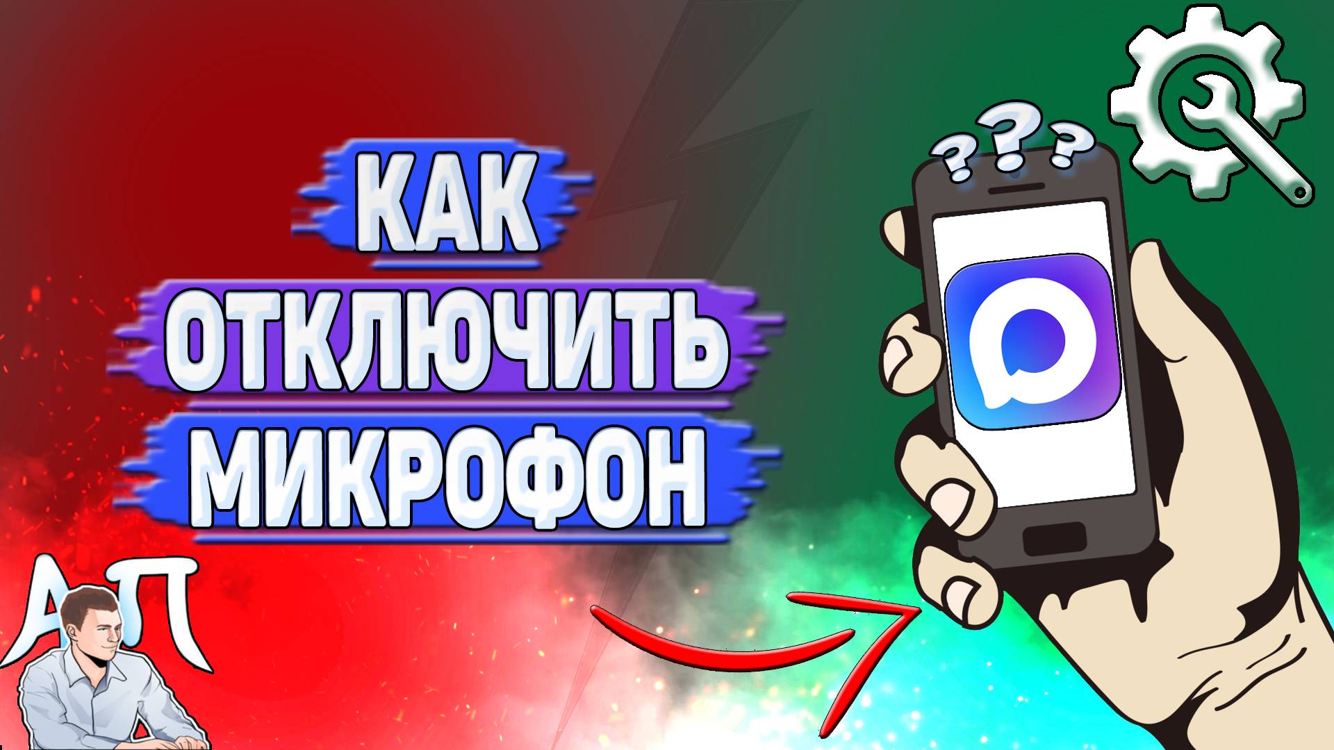 Как отключить микрофон в Max? смотреть онлайн