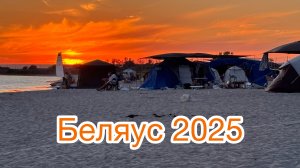 Беляус 2025