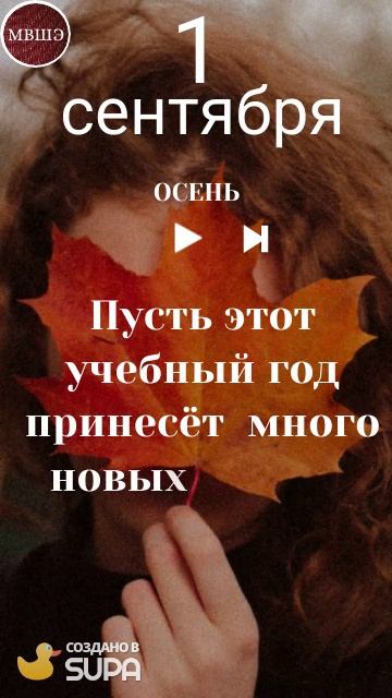 С 1 сентября!