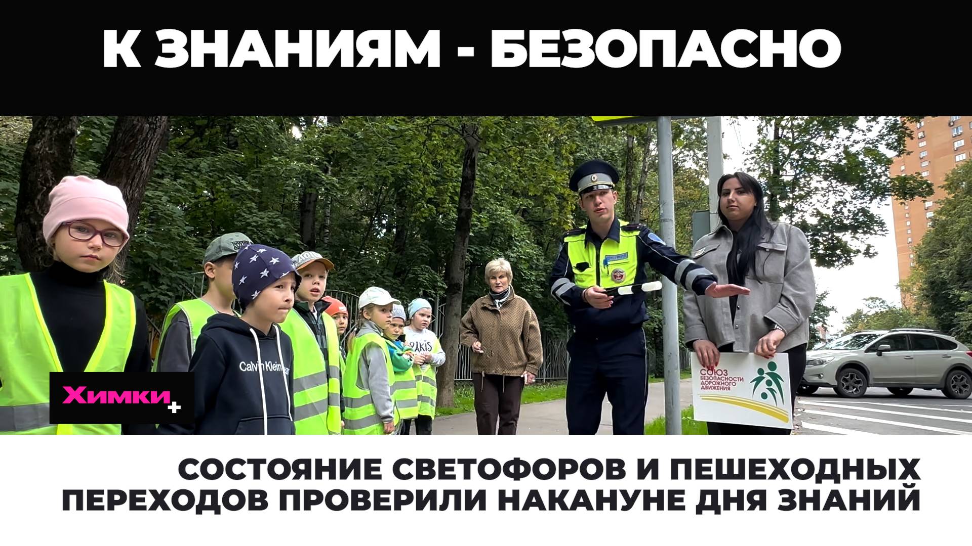 СОСТОЯНИЕ СВЕТОФОРОВ И ПЕШЕХОДНЫХ ПЕРЕХОДОВ ПРОВЕРИЛИ НАКАНУНЕ ДНЯ ЗНАНИЙ смотреть онлайн