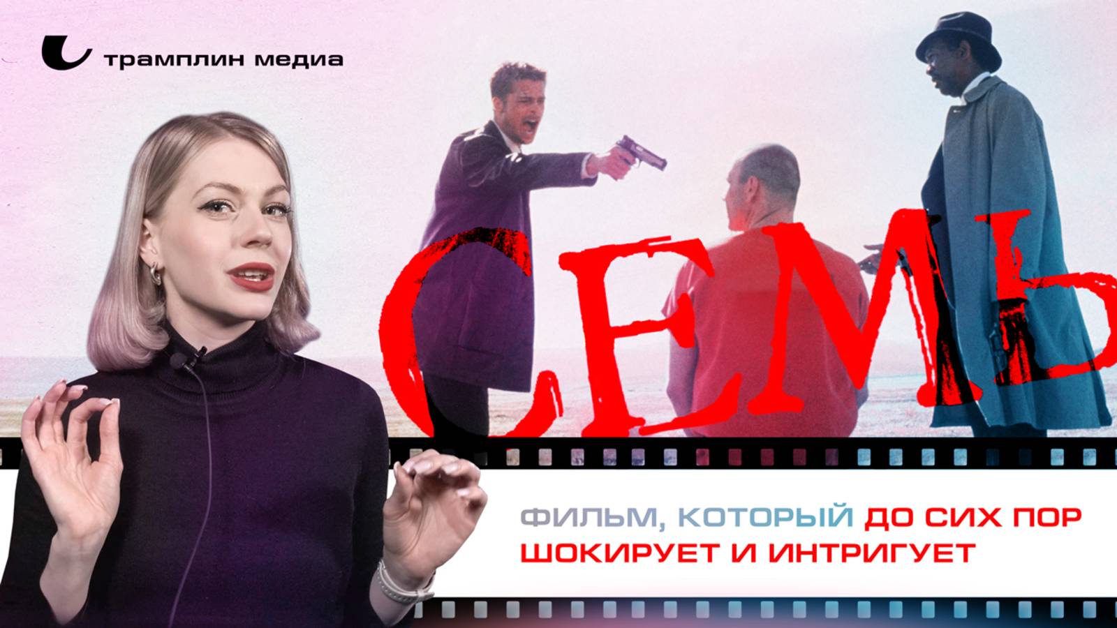 «Семь» – фильм, который до сих пор шокирует и интригует смотреть онлайн