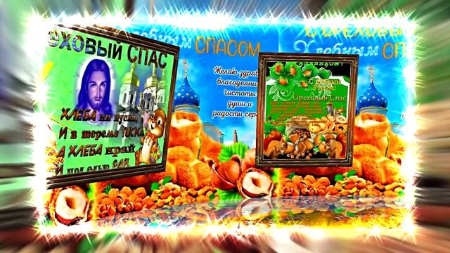 С Ореховым и Хлебным Спасом 9! Музыкальное поздравление!