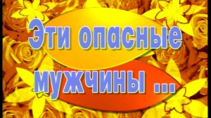 Я сама: Эти опасные мужчины... 2000