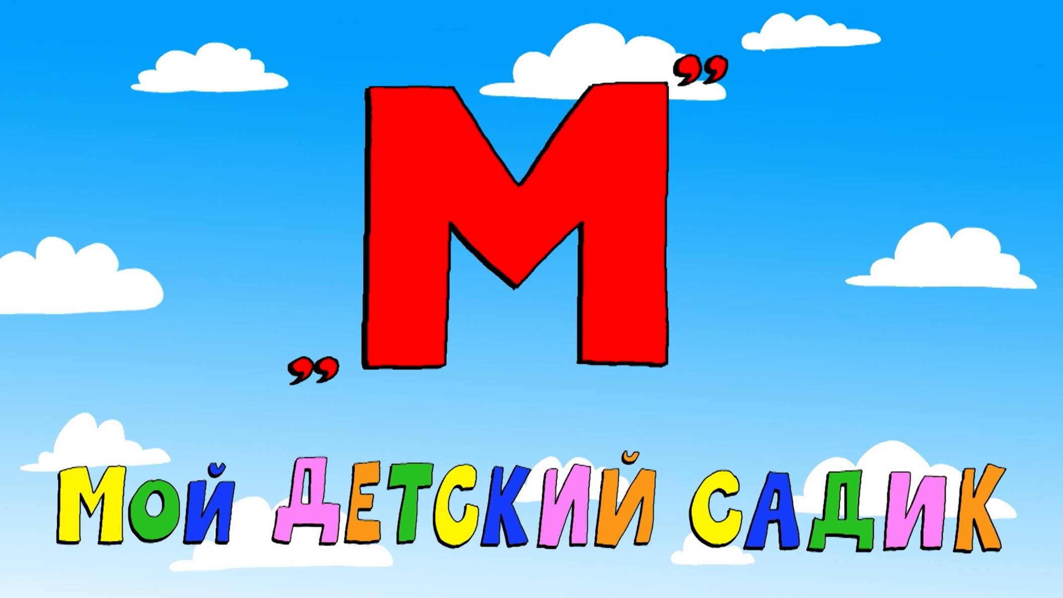 Азбука петербуржца. Мой детский садик