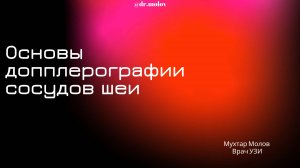 Лекция № 1 (основы допплерографии сосудов шеи) - Молов М.Р.