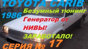 "Безумный тюнинг TOYOTA CARIB: Генератор от НИВЫ! ЗАРАБОТАЛО!"