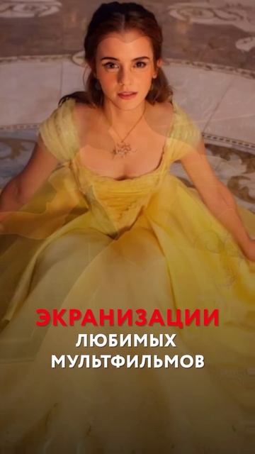 ЭКРАНИЗАЦИЯ любимых мультфильмов #мультфильмы #disney #мультики #эранизации #чтопосмотреть #shorts смотреть онлайн