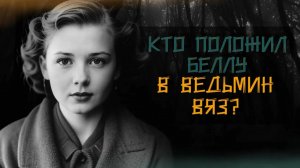 «Кто положил Беллу в Ведьмин вяз？» Самое жуткое убийство Великобритании.  TRUE CRIME
