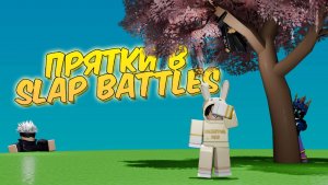 Прятки в Slap Battles Roblox