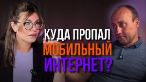 Куда пропал мобильный интернет?