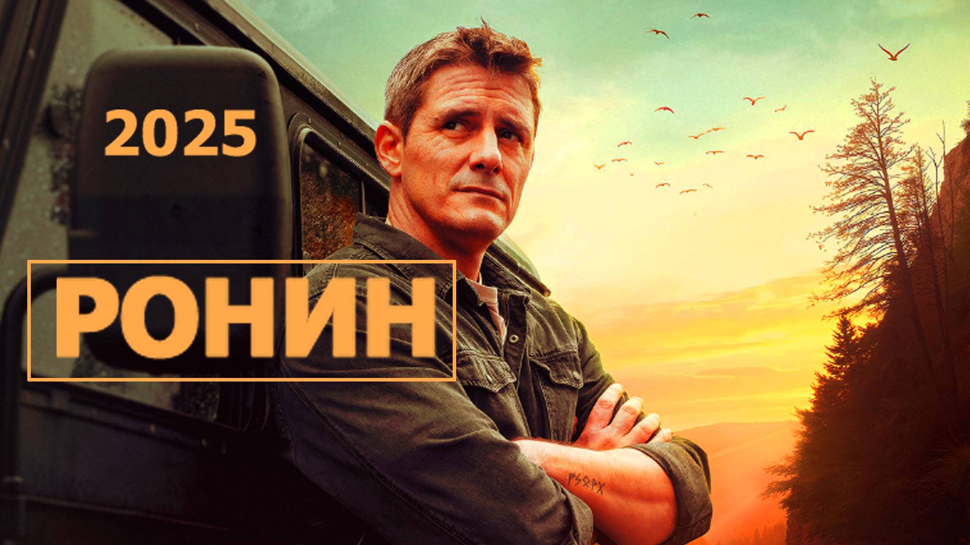 Ронин Трейлер сериала 2025 смотреть онлайн