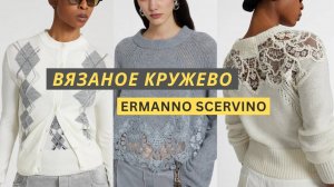 Вязаная осенняя коллекция 2025 от Эрманно Шервино. Кардиган, джемпер, свитер.