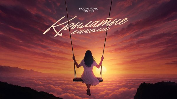 Kolya Funk, Tin Tin - Крылатые качели