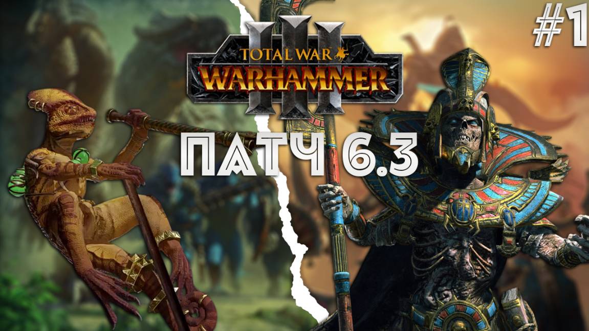Новый патч 6.3 Кооператив Сеттра и Оксиотль легенда 1 Total War: Warhammer 3 смотреть онлайн