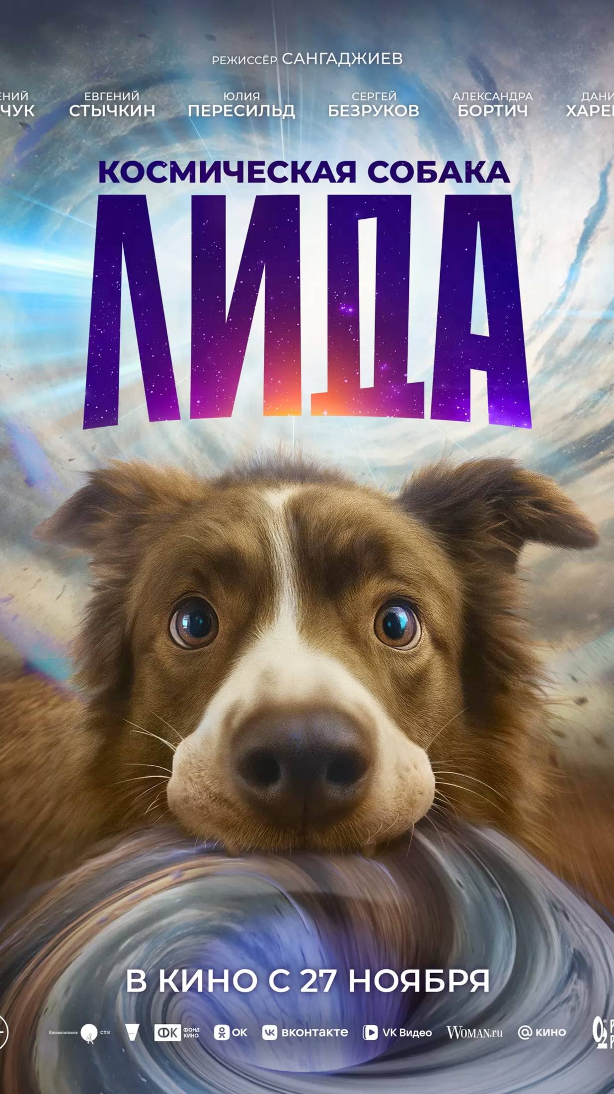 Космическая собака Лида смотреть онлайн