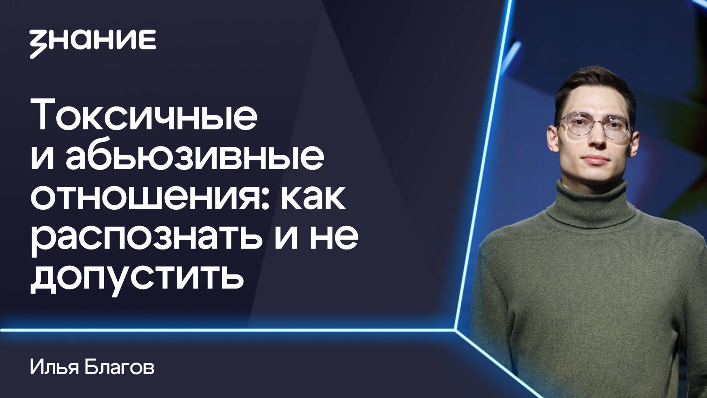 Грани смыслов | Илья Благов | Токсичные и абьюзивные отношения: как распознать и не допустить смотреть онлайн