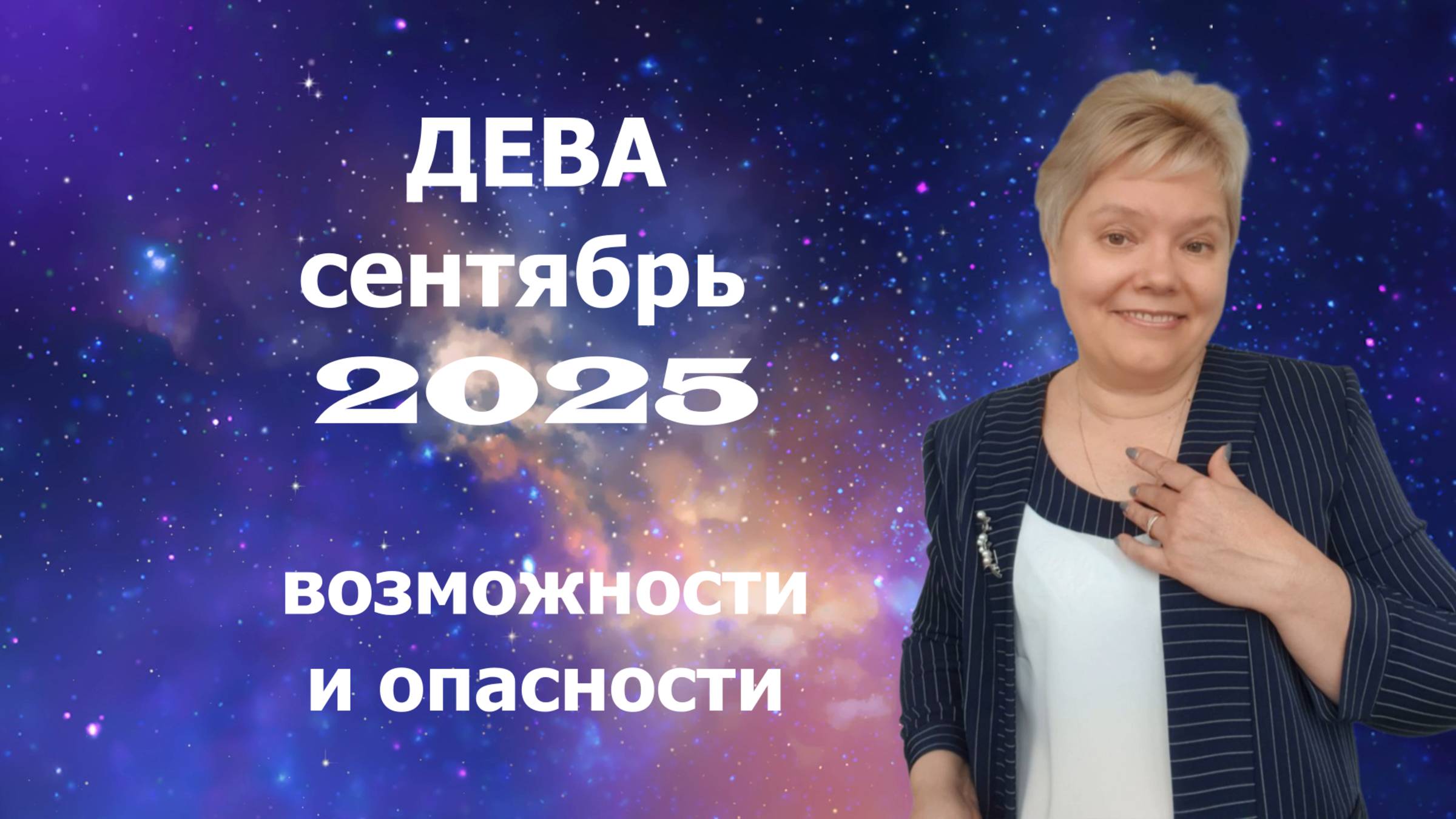 Дева сентябрь смотреть онлайн