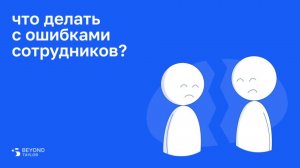 Вебинар «Что делать с ошибками сотрудников?» [28.08.25]