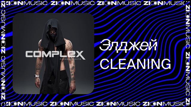 Элджей – СLEANING смотреть онлайн