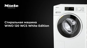 Стиральная машина Miele WWD 120 WCS White Edition — Технологичность, деликатность, комфорт