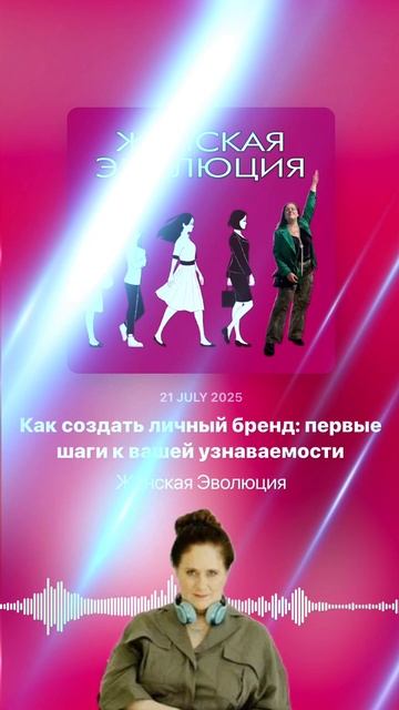 Как создать личный бренд: первые шаги к вашей узнаваемости смотреть онлайн